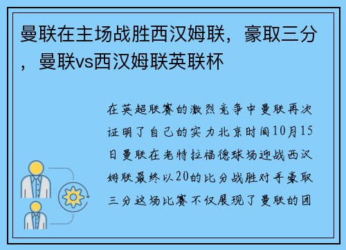 曼联在主场战胜西汉姆联，豪取三分，曼联vs西汉姆联英联杯