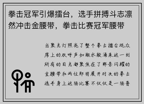 拳击冠军引爆擂台，选手拼搏斗志凛然冲击金腰带，拳击比赛冠军腰带