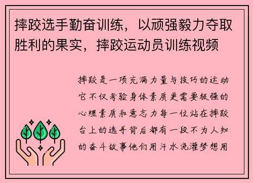 摔跤选手勤奋训练，以顽强毅力夺取胜利的果实，摔跤运动员训练视频