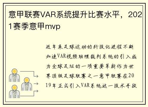 意甲联赛VAR系统提升比赛水平，2021赛季意甲mvp