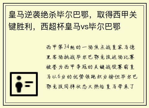 皇马逆袭绝杀毕尔巴鄂，取得西甲关键胜利，西超杯皇马vs毕尔巴鄂