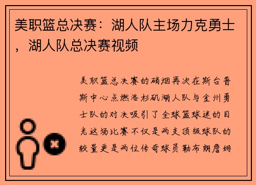 美职篮总决赛：湖人队主场力克勇士，湖人队总决赛视频