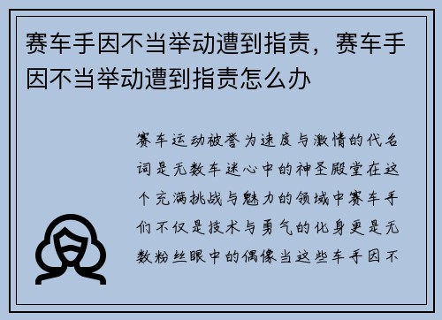 赛车手因不当举动遭到指责，赛车手因不当举动遭到指责怎么办