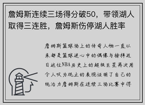 詹姆斯连续三场得分破50，带领湖人取得三连胜，詹姆斯伤停湖人胜率