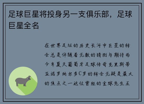 足球巨星将投身另一支俱乐部，足球巨星全名