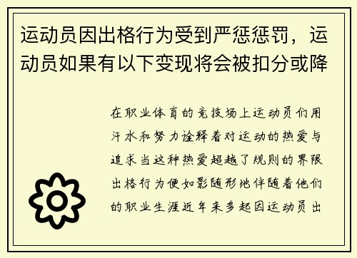 运动员因出格行为受到严惩惩罚，运动员如果有以下变现将会被扣分或降排名