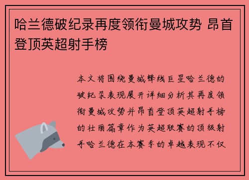 哈兰德破纪录再度领衔曼城攻势 昂首登顶英超射手榜