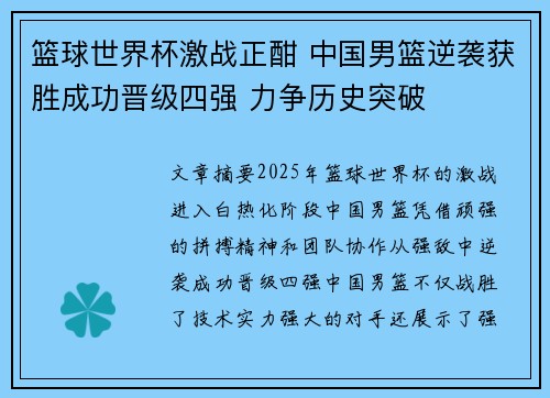 篮球世界杯激战正酣 中国男篮逆袭获胜成功晋级四强 力争历史突破