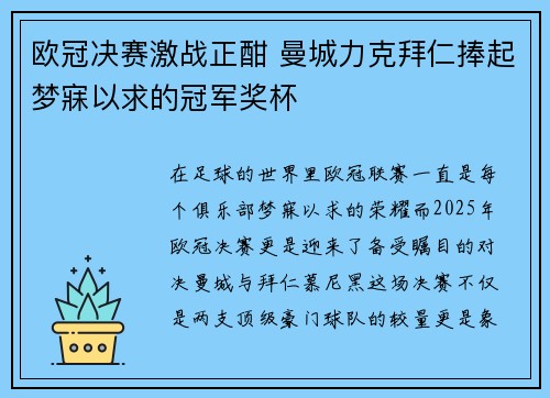 欧冠决赛激战正酣 曼城力克拜仁捧起梦寐以求的冠军奖杯 欧冠决赛激战正酣 曼城力克拜仁捧起梦寐以求的冠军奖杯