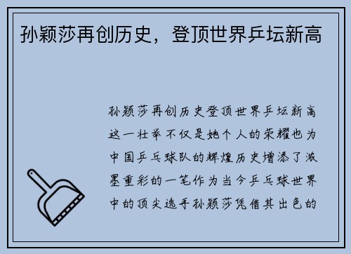 孙颖莎再创历史,登顶世界乒坛新高 孙颖莎再创历史,登顶世界乒坛新高