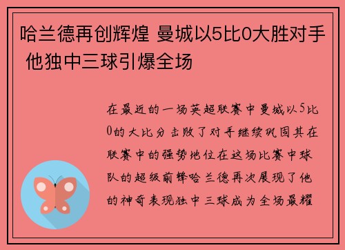 哈兰德再创辉煌 曼城以5比0大胜对手 他独中三球引爆全场
