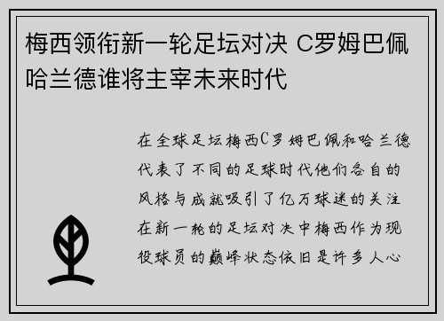 梅西领衔新一轮足坛对决 C罗姆巴佩哈兰德谁将主宰未来时代