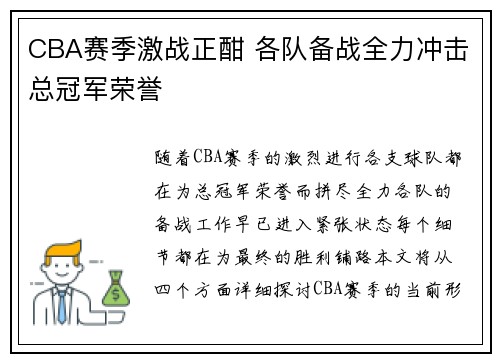 CBA赛季激战正酣 各队备战全力冲击总冠军荣誉