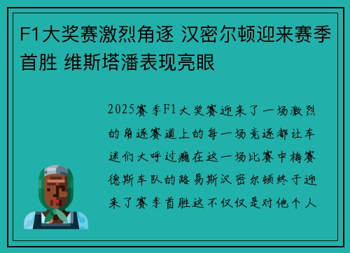 F1大奖赛激烈角逐 汉密尔顿迎来赛季首胜 维斯塔潘表现亮眼 F1大奖赛激烈角逐 汉密尔顿迎来赛季首胜 维斯塔潘表现亮眼