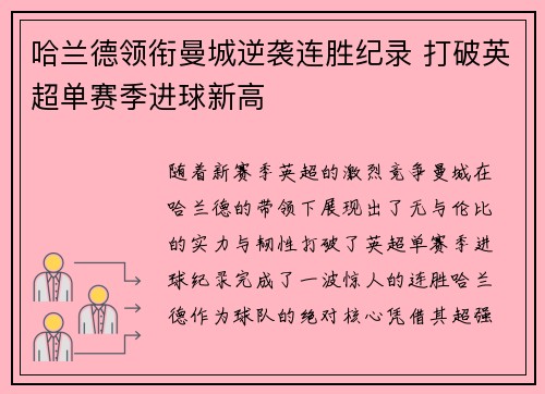 哈兰德领衔曼城逆袭连胜纪录 打破英超单赛季进球新高