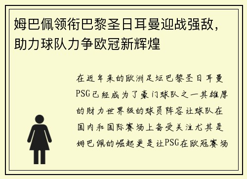 姆巴佩领衔巴黎圣日耳曼迎战强敌，助力球队力争欧冠新辉煌