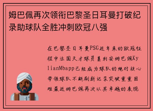 姆巴佩再次领衔巴黎圣日耳曼打破纪录助球队全胜冲刺欧冠八强