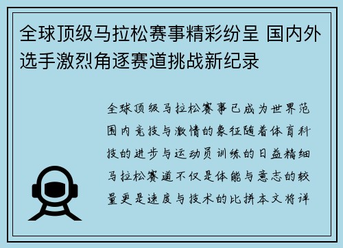 全球顶级马拉松赛事精彩纷呈 国内外选手激烈角逐赛道挑战新纪录