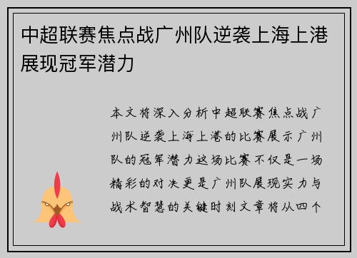 中超联赛焦点战广州队逆袭上海上港展现冠军潜力