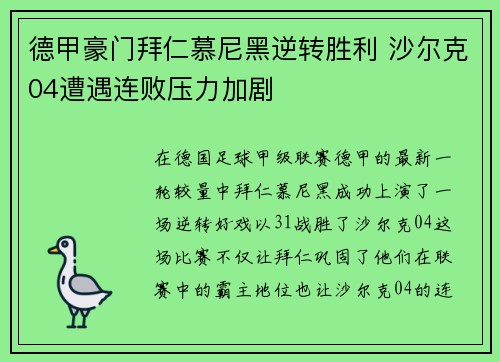 德甲豪门拜仁慕尼黑逆转胜利 沙尔克04遭遇连败压力加剧
