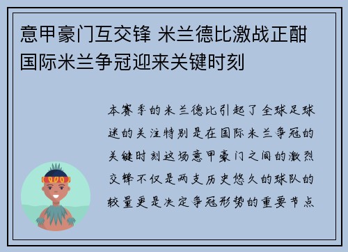 意甲豪门互交锋 米兰德比激战正酣 国际米兰争冠迎来关键时刻 意甲豪门互交锋 米兰德比激战正酣 国际米兰争冠迎来关键时刻