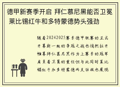 德甲新赛季开启 拜仁慕尼黑能否卫冕 莱比锡红牛和多特蒙德势头强劲