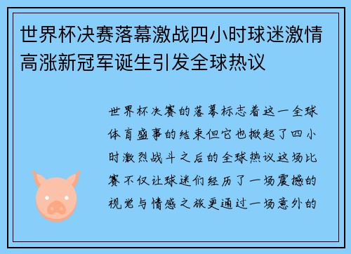 世界杯决赛落幕激战四小时球迷激情高涨新冠军诞生引发全球热议