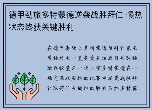 德甲劲旅多特蒙德逆袭战胜拜仁 慢热状态终获关键胜利