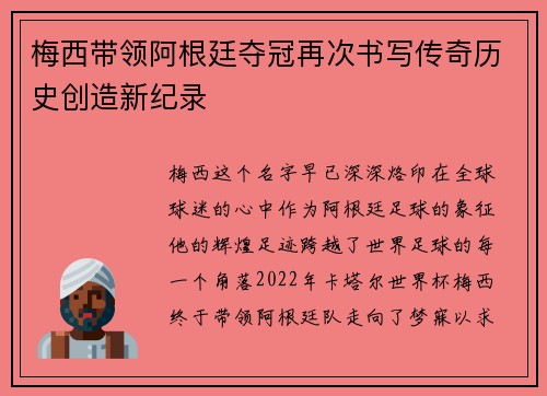 梅西带领阿根廷夺冠再次书写传奇历史创造新纪录