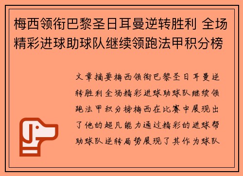 梅西领衔巴黎圣日耳曼逆转胜利 全场精彩进球助球队继续领跑法甲积分榜