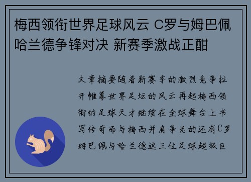 梅西领衔世界足球风云 C罗与姆巴佩哈兰德争锋对决 新赛季激战正酣