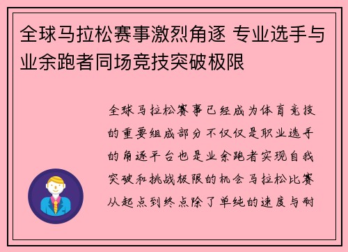 全球马拉松赛事激烈角逐 专业选手与业余跑者同场竞技突破极限