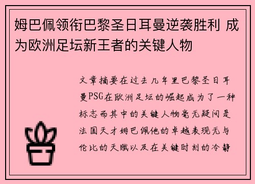 姆巴佩领衔巴黎圣日耳曼逆袭胜利 成为欧洲足坛新王者的关键人物