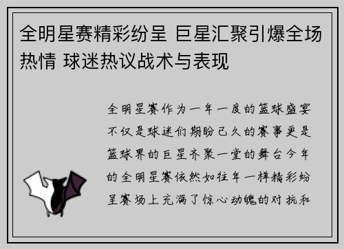 全明星赛精彩纷呈 巨星汇聚引爆全场热情 球迷热议战术与表现