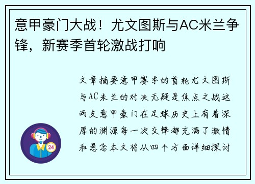 意甲豪门大战！尤文图斯与AC米兰争锋，新赛季首轮激战打响
