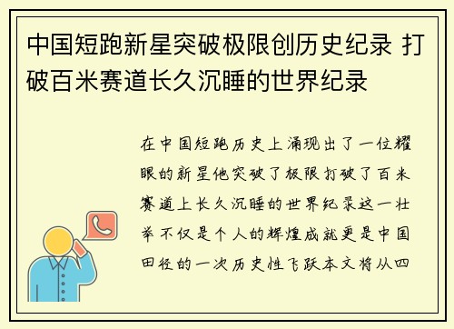 中国短跑新星突破极限创历史纪录 打破百米赛道长久沉睡的世界纪录