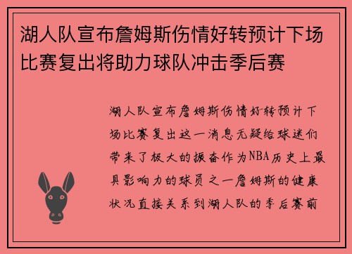 湖人队宣布詹姆斯伤情好转预计下场比赛复出将助力球队冲击季后赛