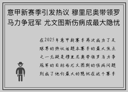 意甲新赛季引发热议 穆里尼奥带领罗马力争冠军 尤文图斯伤病成最大隐忧