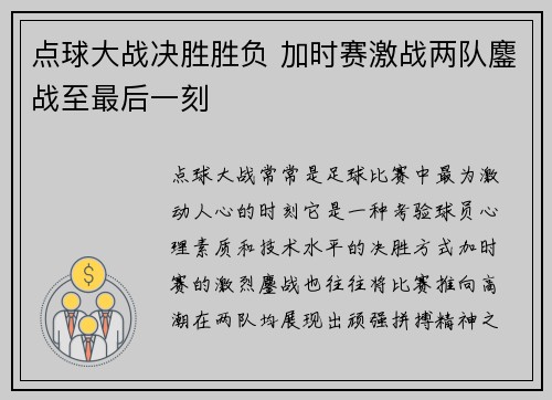 点球大战决胜胜负 加时赛激战两队鏖战至最后一刻