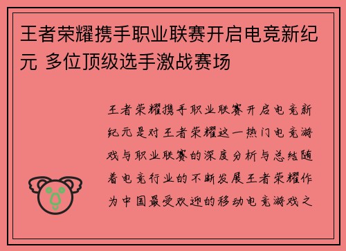 王者荣耀携手职业联赛开启电竞新纪元 多位顶级选手激战赛场