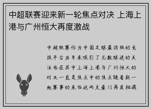 中超联赛迎来新一轮焦点对决 上海上港与广州恒大再度激战