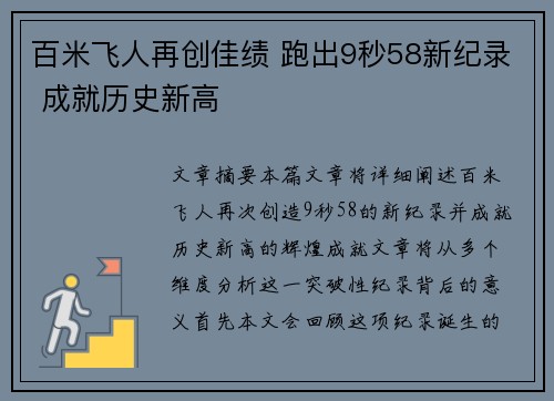 百米飞人再创佳绩 跑出9秒58新纪录 成就历史新高