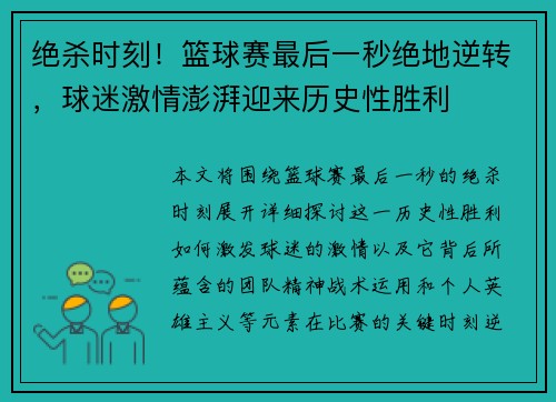 绝杀时刻！篮球赛最后一秒绝地逆转，球迷激情澎湃迎来历史性胜利