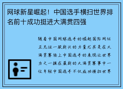 网球新星崛起！中国选手横扫世界排名前十成功挺进大满贯四强