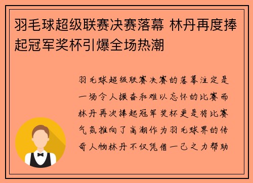 羽毛球超级联赛决赛落幕 林丹再度捧起冠军奖杯引爆全场热潮