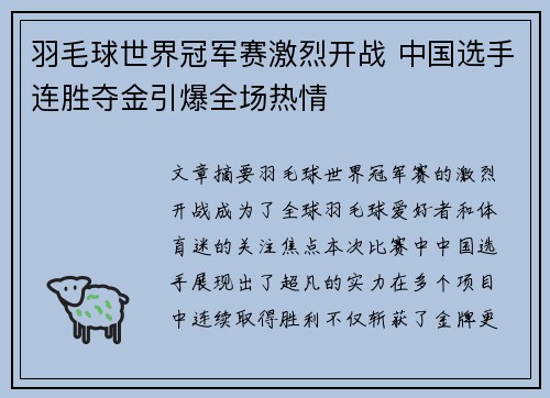 羽毛球世界冠军赛激烈开战 中国选手连胜夺金引爆全场热情