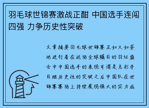 羽毛球世锦赛激战正酣 中国选手连闯四强 力争历史性突破 羽毛球世锦赛激战正酣 中国选手连闯四强 力争历史性突破