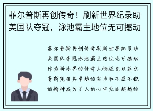 菲尔普斯再创传奇！刷新世界纪录助美国队夺冠，泳池霸主地位无可撼动
