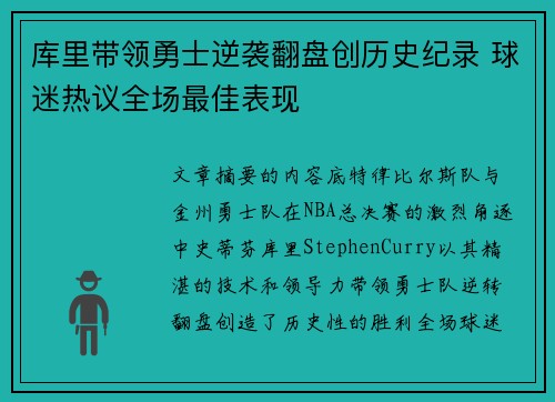 库里带领勇士逆袭翻盘创历史纪录 球迷热议全场最佳表现