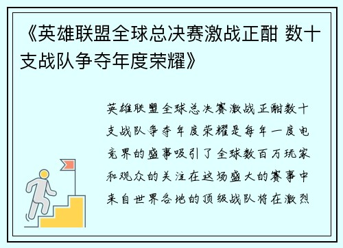 《英雄联盟全球总决赛激战正酣 数十支战队争夺年度荣耀》